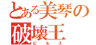 とある美琴の破壊王（ビルス）