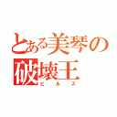 とある美琴の破壊王（ビルス）