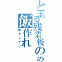 とある残業後のの飯作れ（嫁デレデレ）