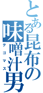 とある昆布の味噌汁男（テゴマス）