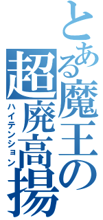 とある魔王の超廃高揚（ハイテンション）