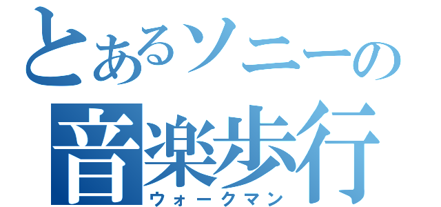 とあるソニーの音楽歩行（ウォークマン）