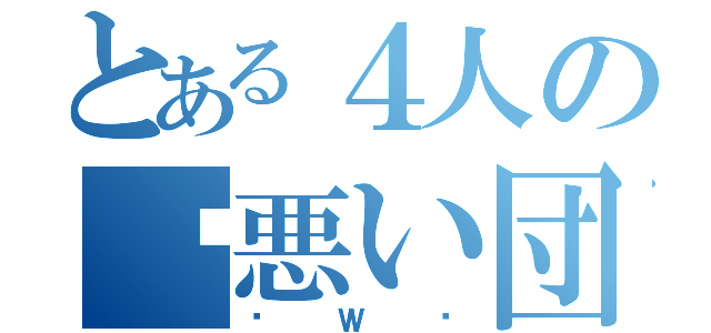 とある４人の☠悪い団（☠Ｗ☠）