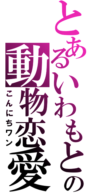 とあるいわもとの動物恋愛（こんにちワン）