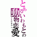 とあるいわもとの動物恋愛（こんにちワン）