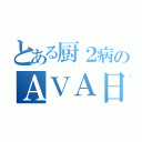 とある厨２病のＡＶＡ日記（）