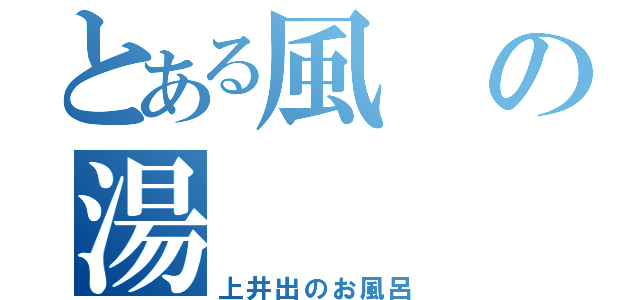 とある風の湯（上井出のお風呂）