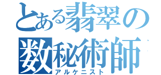 とある翡翠の数秘術師（アルケニスト）