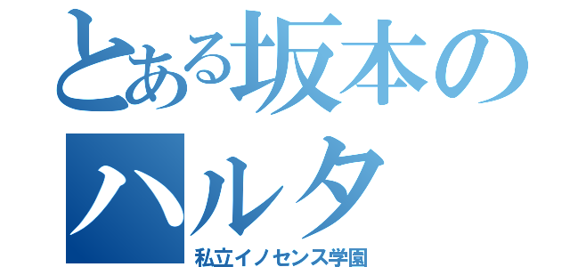 とある坂本のハルタ（私立イノセンス学園）