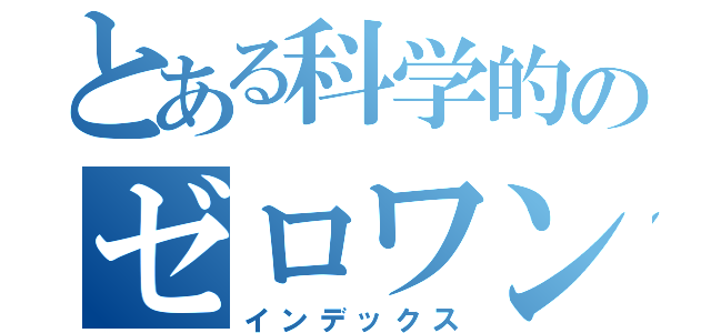 とある科学的のゼロワン（インデックス）