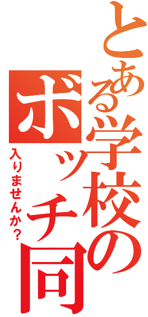 とある学校のボッチ同盟Ⅱ（入りませんか？）