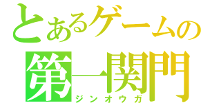 とあるゲームの第一関門（ジンオウガ）