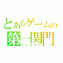 とあるゲームの第一関門（ジンオウガ）