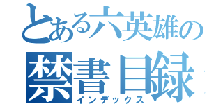 とある六英雄の禁書目録（インデックス）