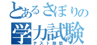 とあるさぼりの学力試験期間（テスト期間）