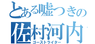 とある嘘つきの佐村河内（ゴーストライター）