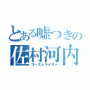 とある嘘つきの佐村河内（ゴーストライター）