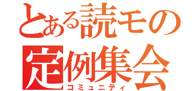 とある読モの定例集会（コミュニティ）