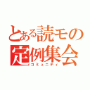 とある読モの定例集会（コミュニティ）