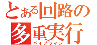 とある回路の多重実行（パイプライン）