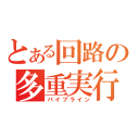 とある回路の多重実行（パイプライン）