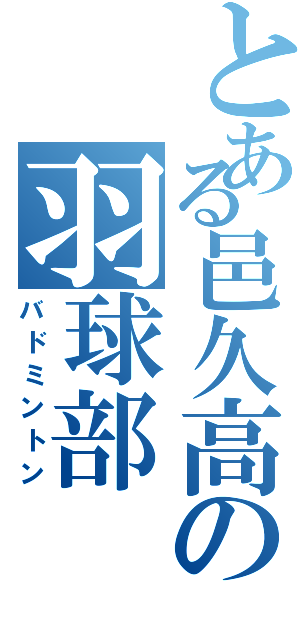 とある邑久高の羽球部（バドミントン）