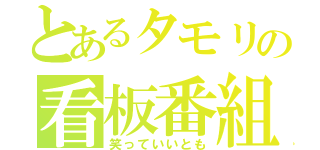 とあるタモリの看板番組（笑っていいとも）