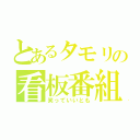 とあるタモリの看板番組（笑っていいとも）