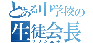 とある中学校の生徒会長（プリン王子）