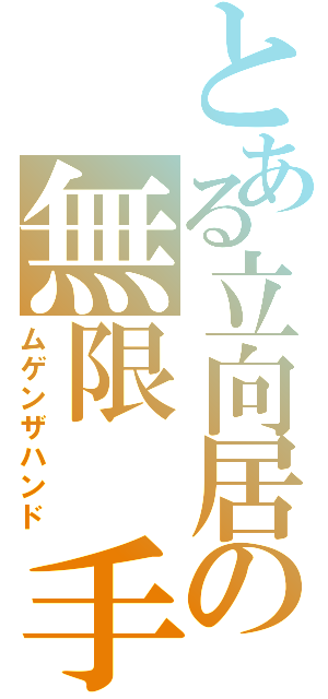 とある立向居の無限　手（ムゲンザハンド）