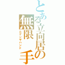 とある立向居の無限　手（ムゲンザハンド）