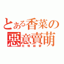 とある香菜の惡意賣萌（左惟超愛）