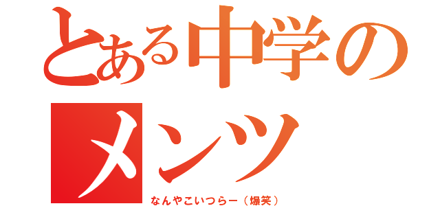 とある中学のメンツ（なんやこいつらー（爆笑））