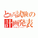 とある試験の計画発表（プレゼンテーション）