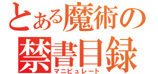 とある魔術の禁書目録（マニピュレート）