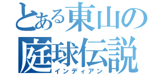 とある東山の庭球伝説（インディアン）