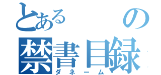 とあるの禁書目録（ダネーム）