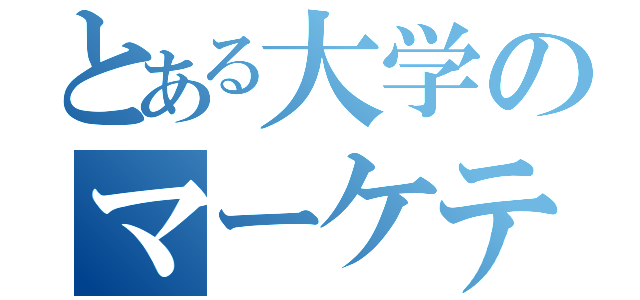 とある大学のマーケティング戦略（）