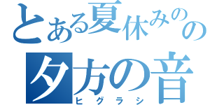 とある夏休みのの夕方の音（ヒグラシ）