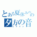 とある夏休みのの夕方の音（ヒグラシ）