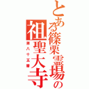 とある篠栗霊場の祖聖大寺（第八十五番）