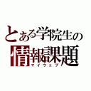 とある学院生の情報課題（マイウェブ）