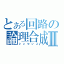 とある回路の論理合成Ⅱ（シンセシス）