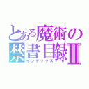 とある魔術の禁書目録Ⅱ（インデックス）