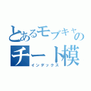 とあるモブキャラのチート模倣（インデックス）