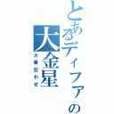 とあるディファの大金星（大番狂わせ）