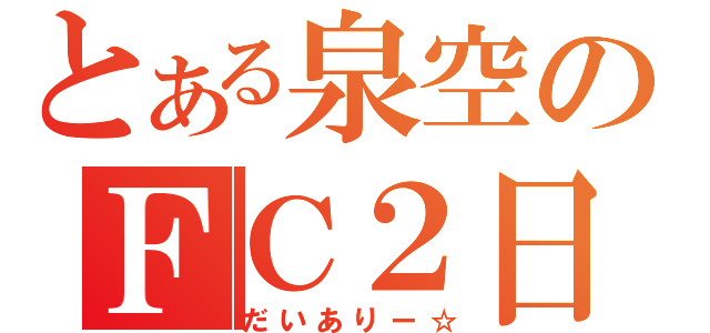 とある泉空のＦＣ２日記（だいありー☆）