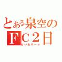 とある泉空のＦＣ２日記（だいありー☆）