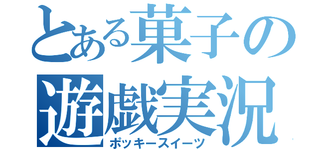 とある菓子の遊戯実況者（ポッキースイーツ）