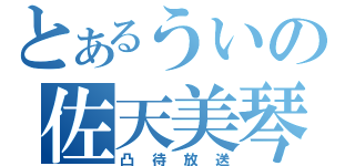 とあるういの佐天美琴（凸待放送）